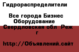 Гидрораспределители . - Все города Бизнес » Оборудование   . Свердловская обл.,Реж г.